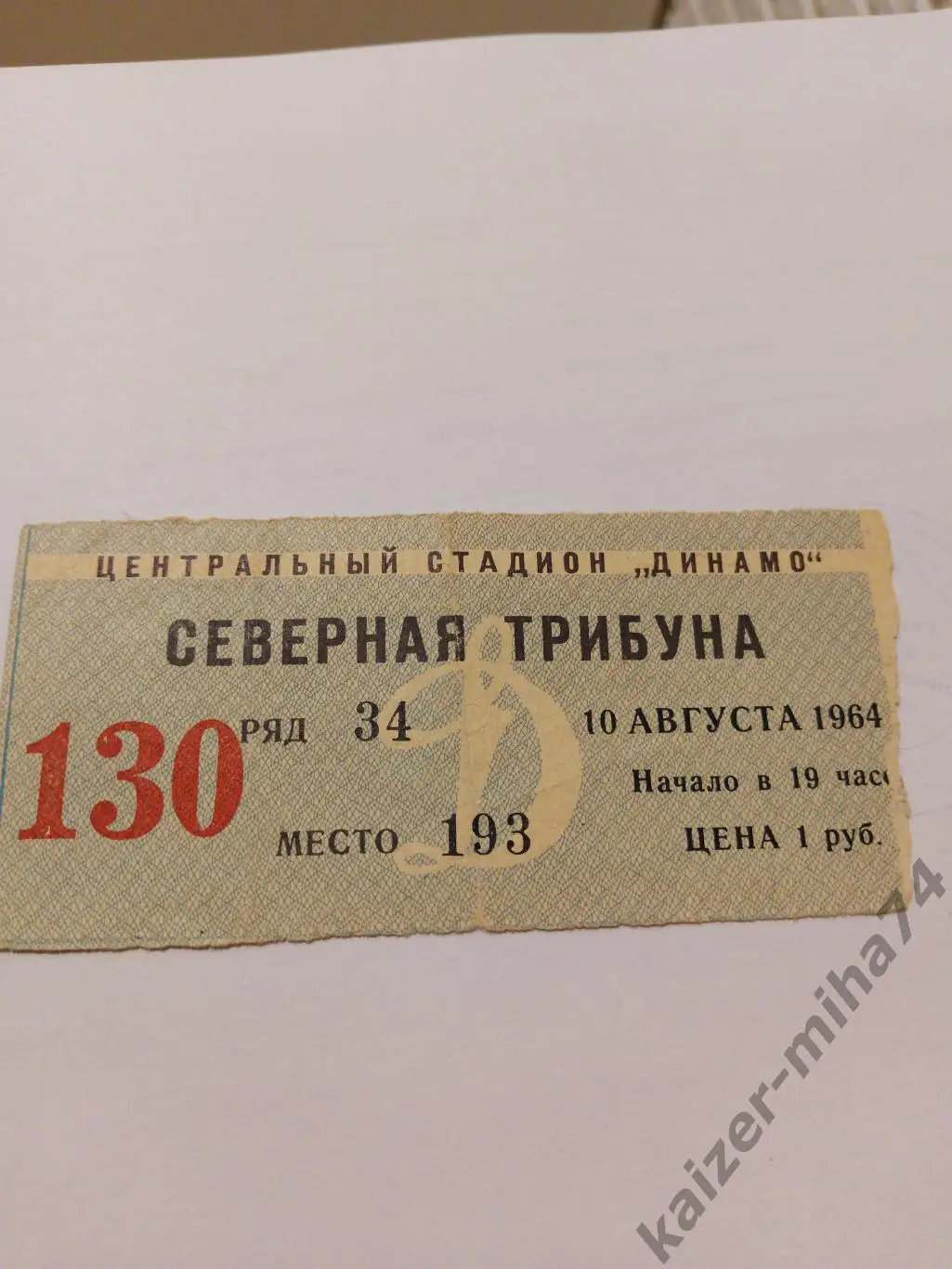 Билет с матча Динамо Москва/ска Ростов.1964г.