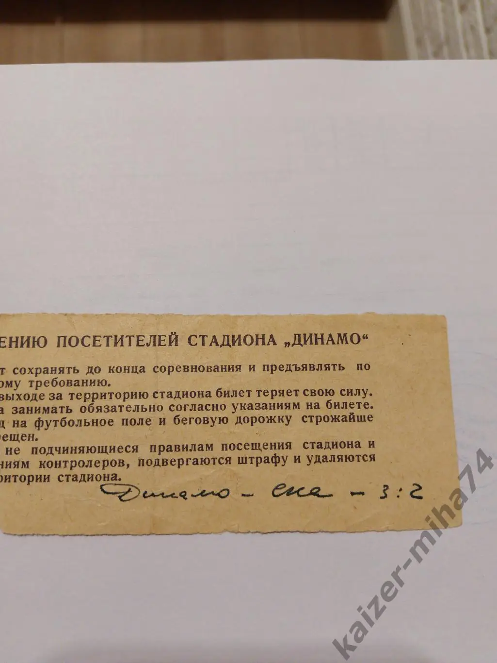 Билет с матча Динамо Москва/ска Ростов.1964г. 1