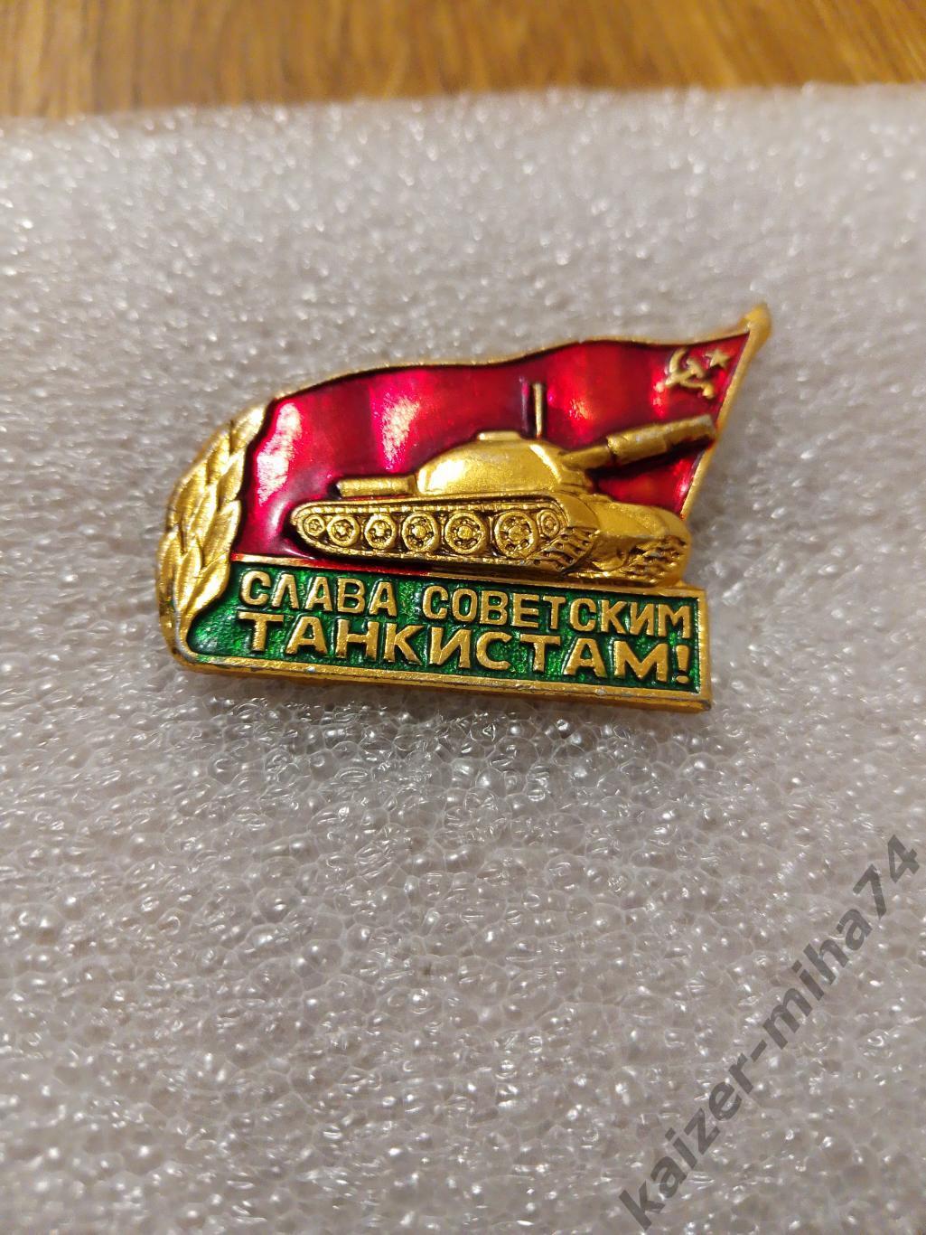 Знак слава советским танкистам.