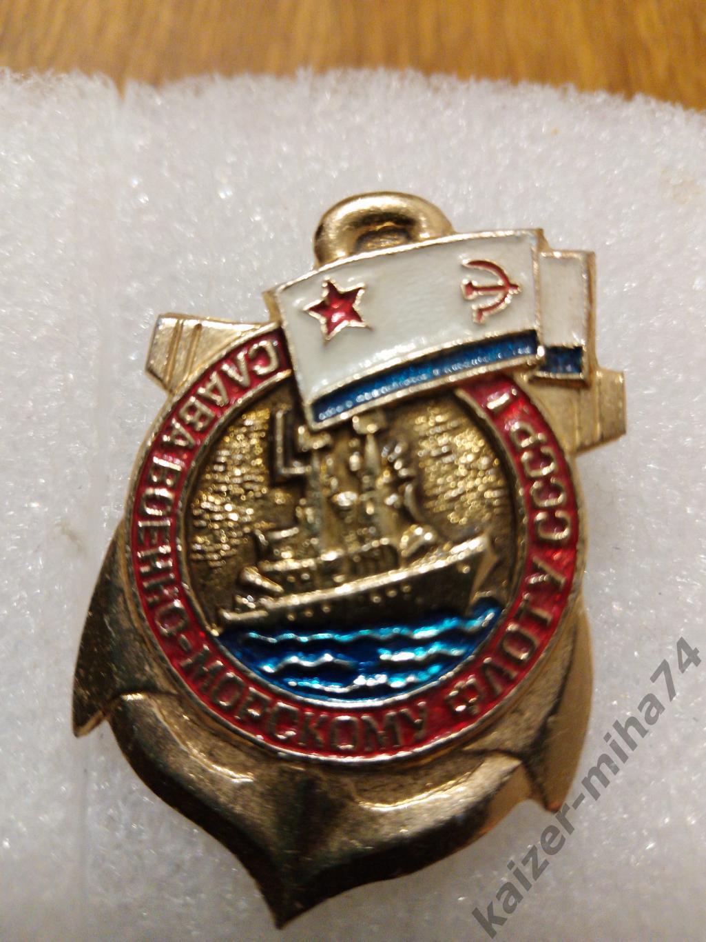 Слава ВМФ-СССР...