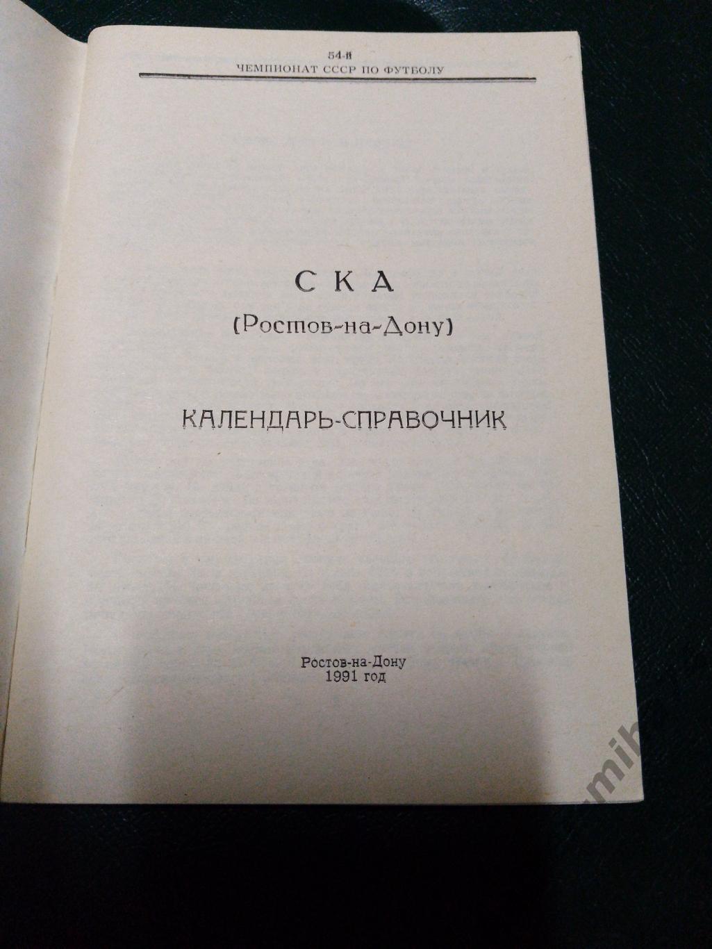 СКАРостов-на-Дону.1991г. 1