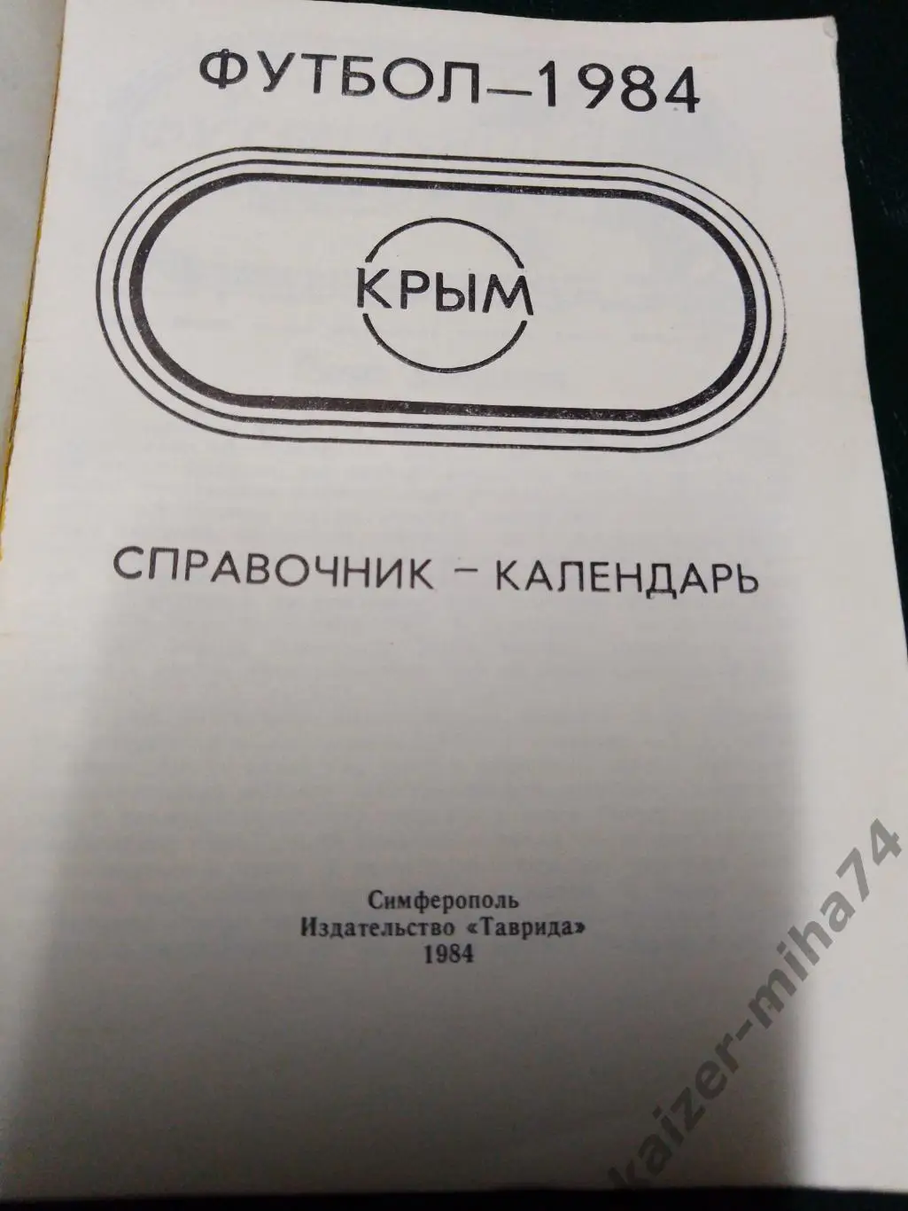 г.Симферополь.СССР...1984г.. 1