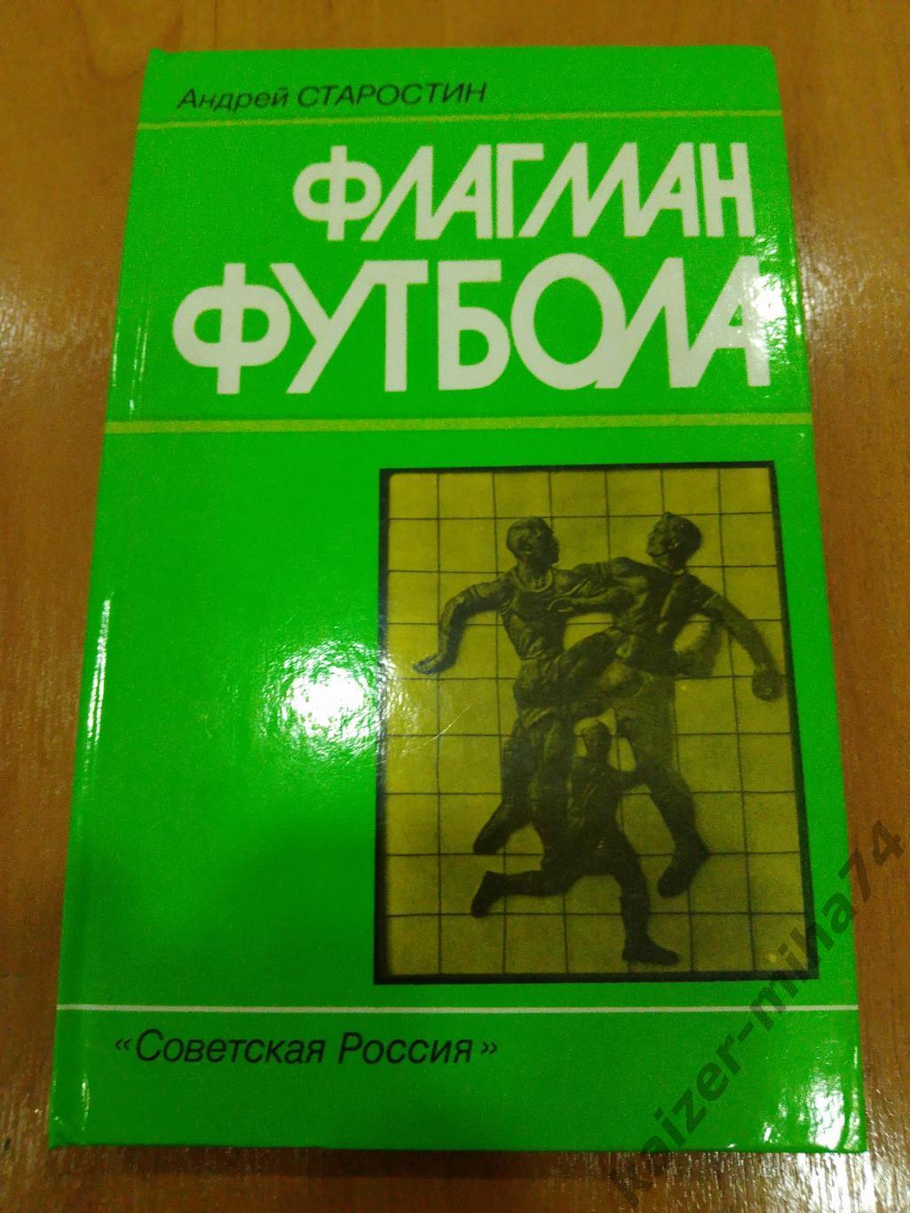Книга Флагман Футбола..