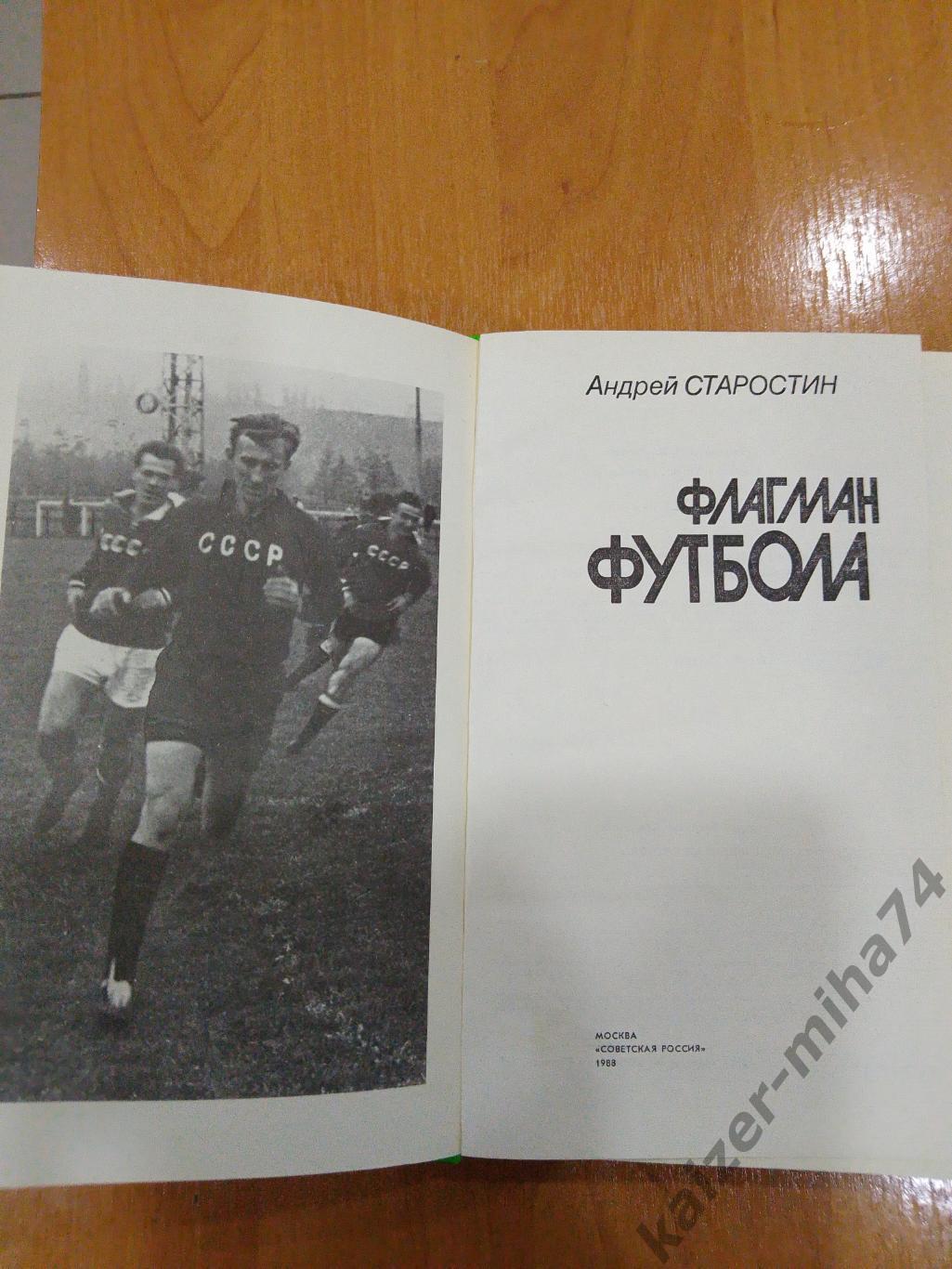 Книга Флагман Футбола.. 1