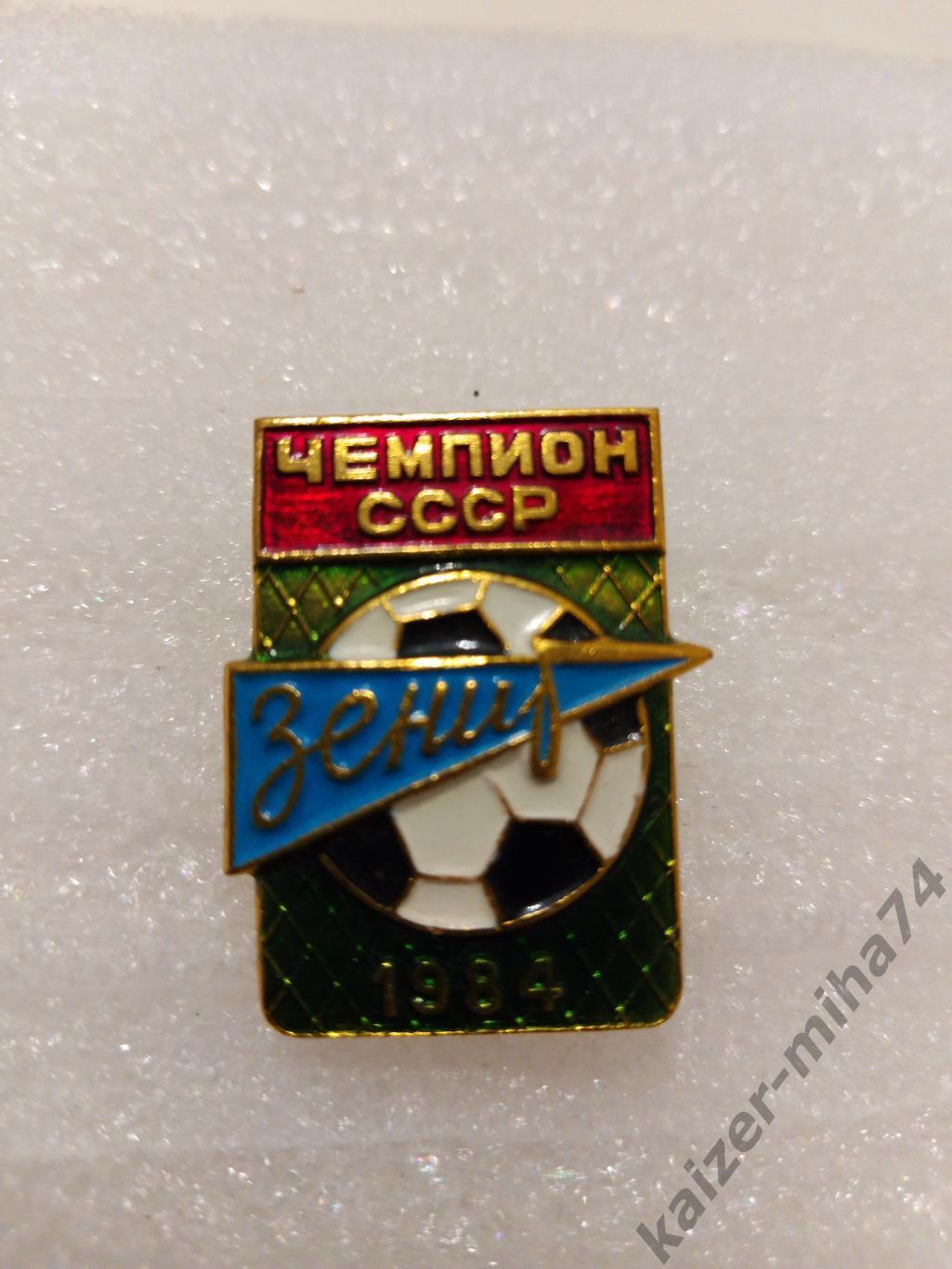 Зенит чемпион СССР 1984г.