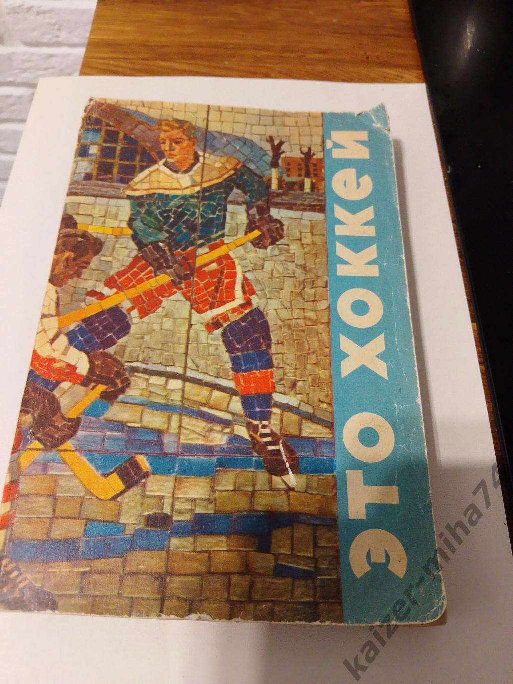 Книга Это хоккей