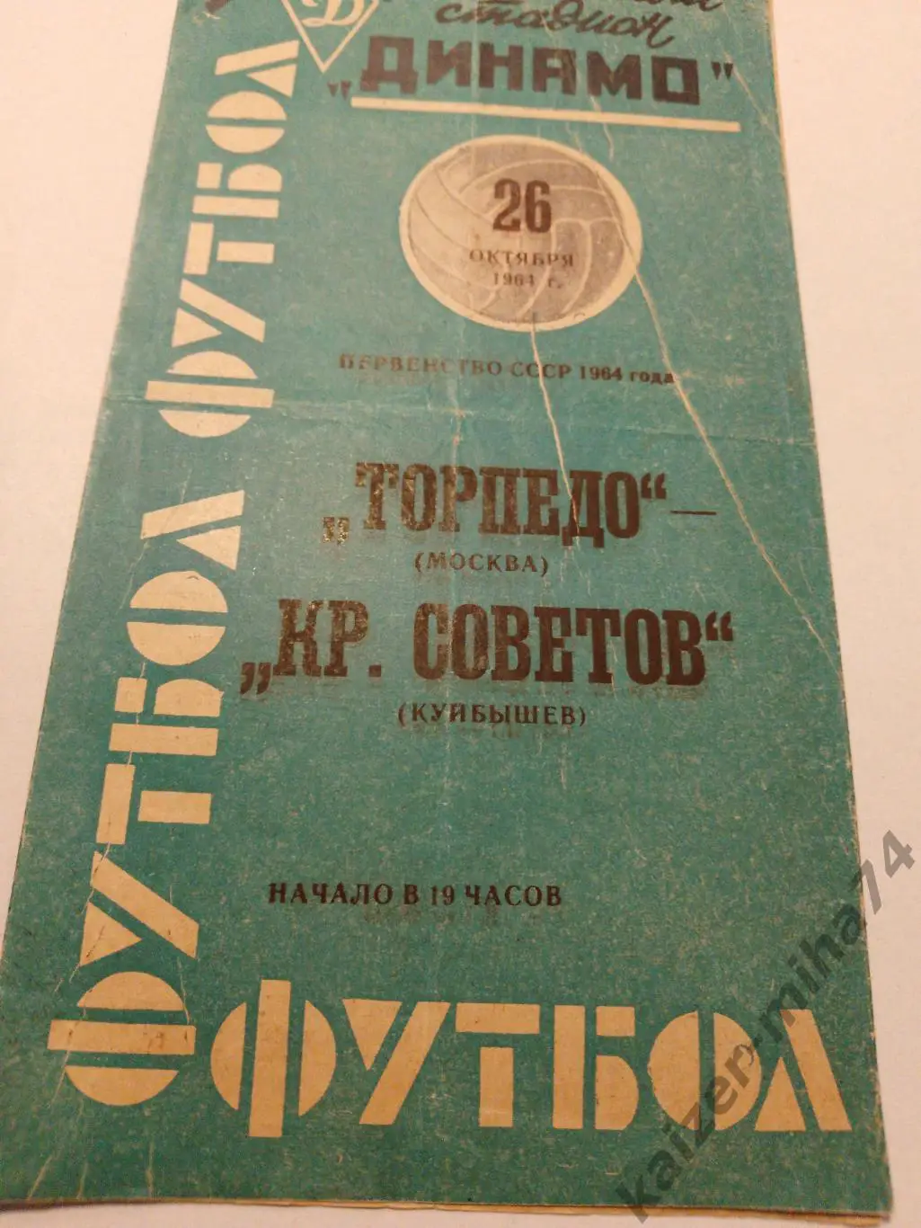 Торпедо(м)-Кр.Советов(Куйбышев) 26.10.1964г.