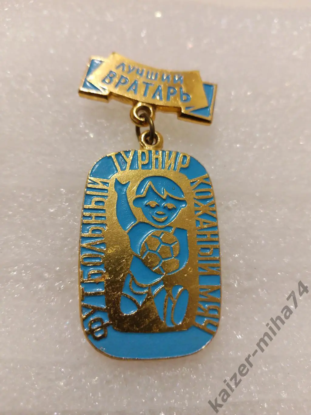 Турнир Кожаный Мяч. Лучший Вратарь.....