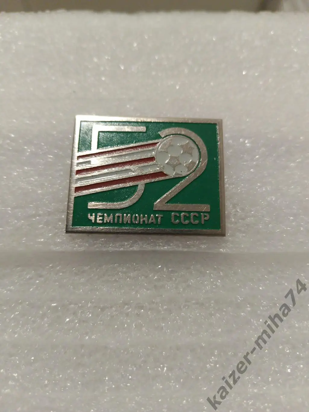 Знак 52-й.Чемпионат СССР по футболу...