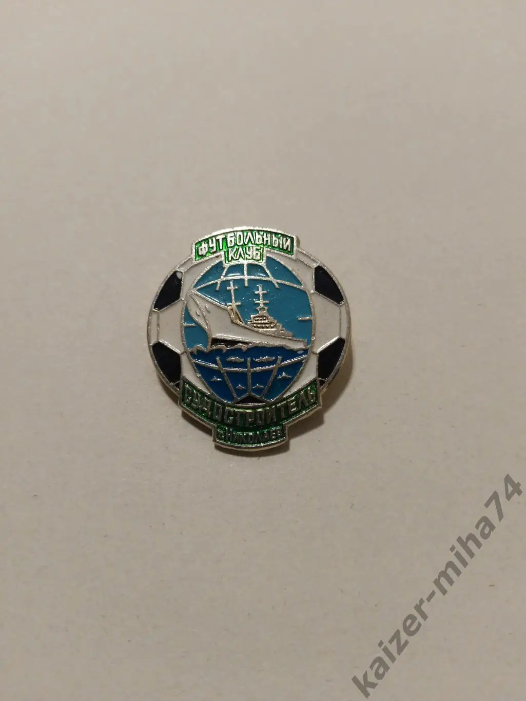 Ф.К. Судостроитель/Николаев.УССР....