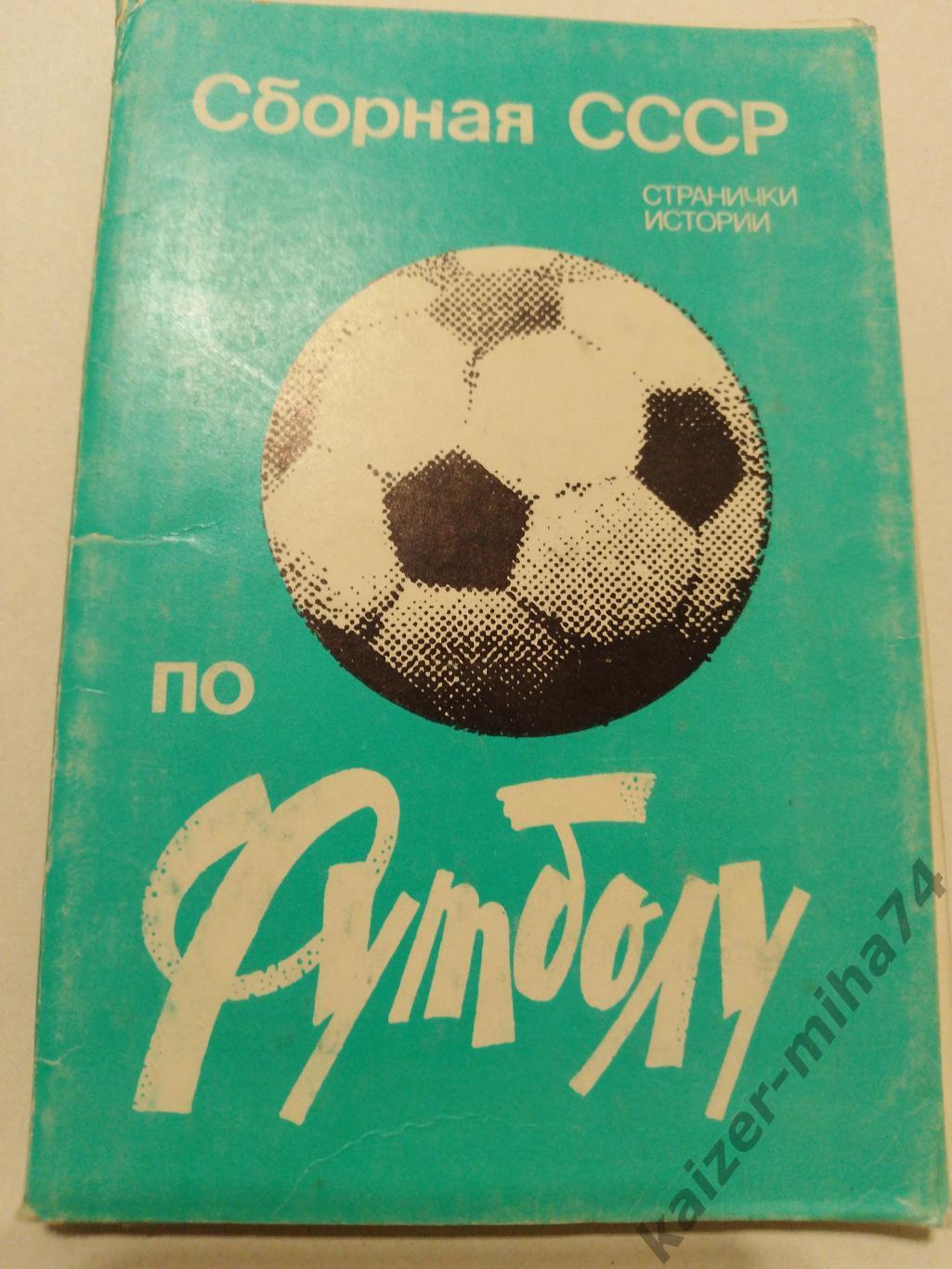 Фото открытки сборная СССР по футболу.
