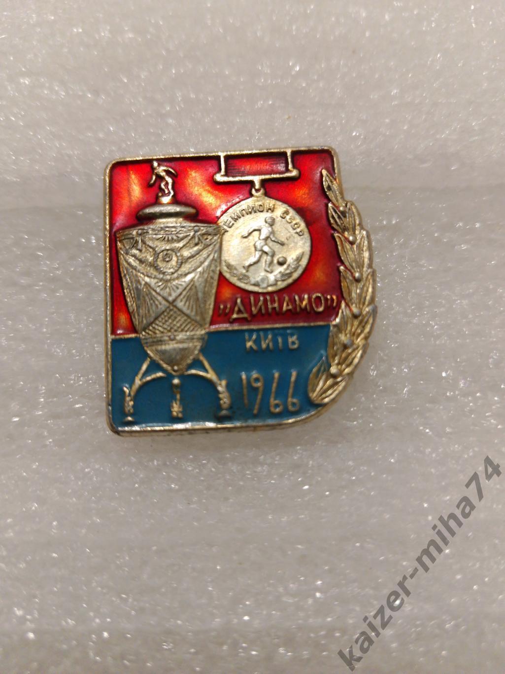 Динамо/Киев.чемпион СССР 1966год....