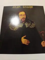 Портрет Андрея Бесящего..