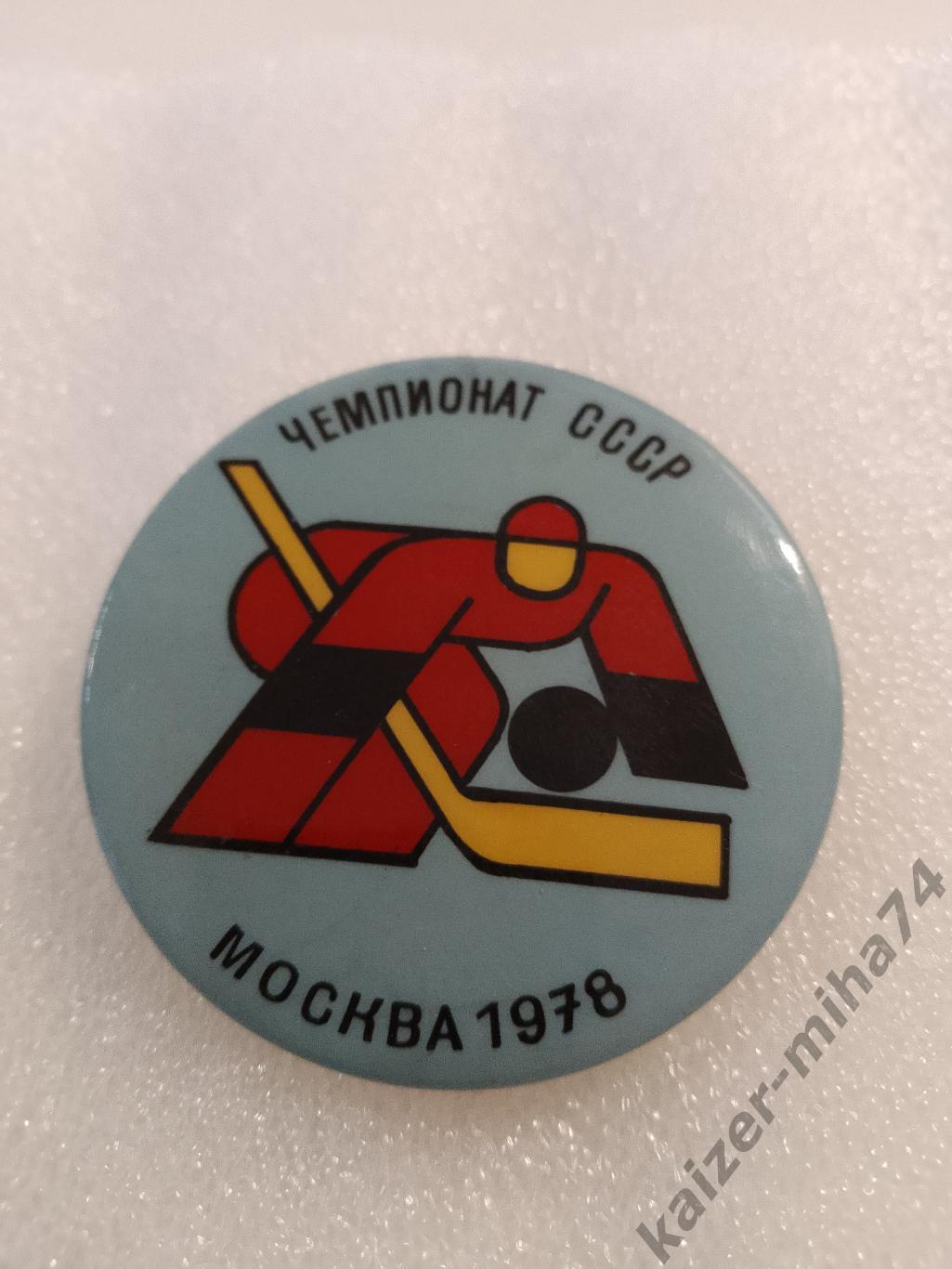 Чемпионат СССР Москва 1978год.