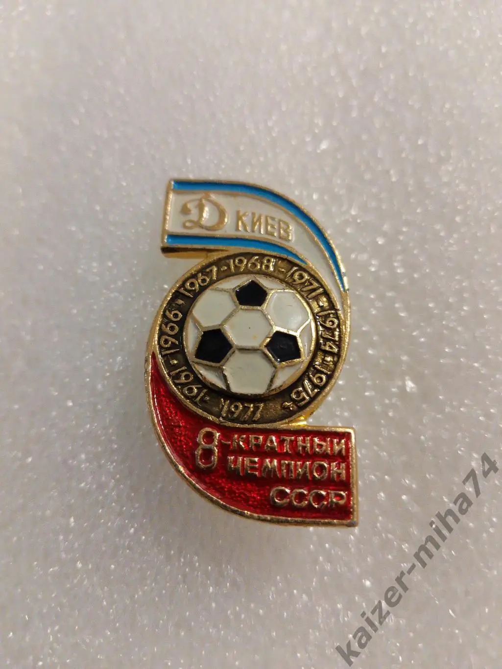 Динамо Киев 8-кратный чемпион СССР...