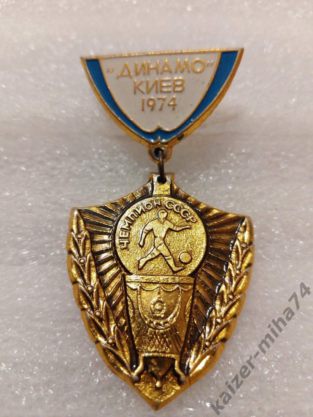 Динамо Киев чемпион СССР 1974год....