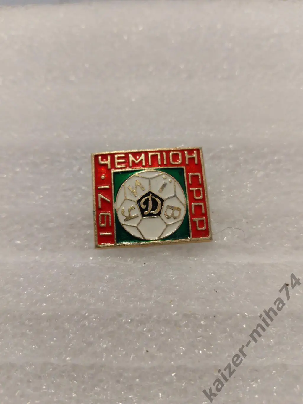 Динамо.киев чемпион СССР 1971год.....