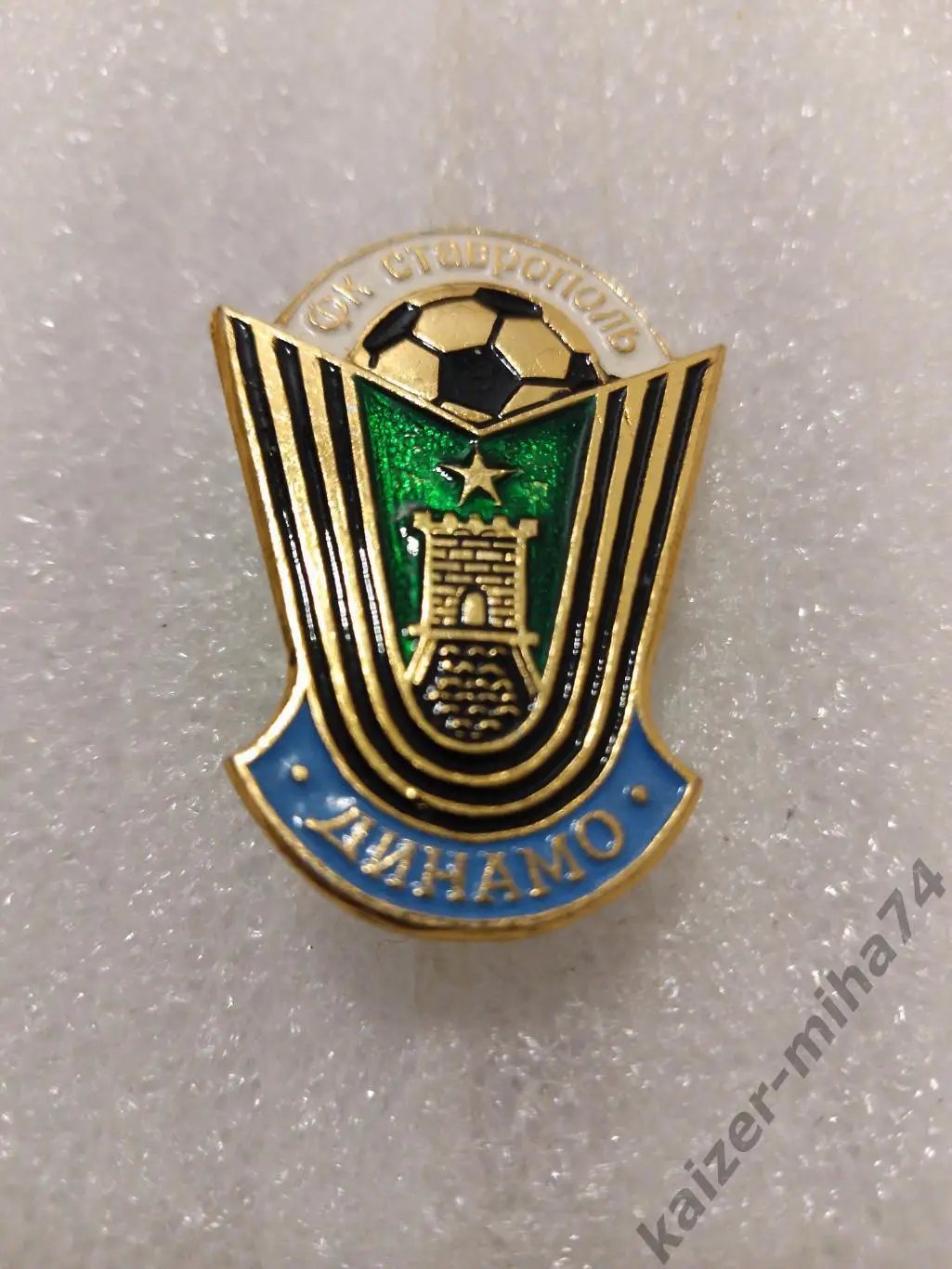 Динамо Ставрополь СССР...