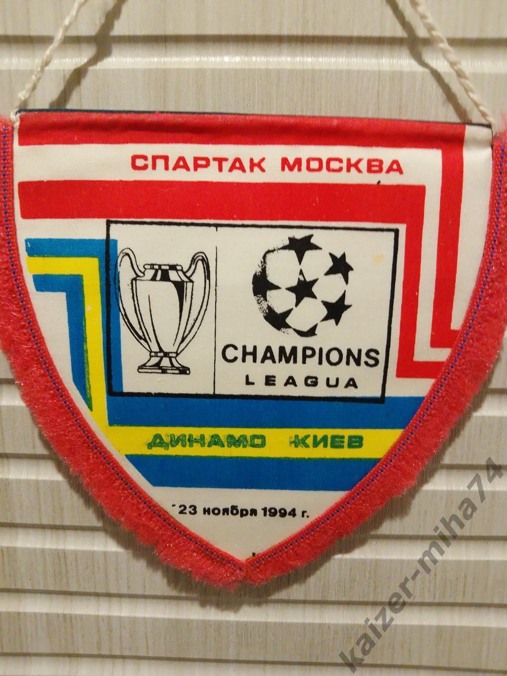 Лига чемпионов 1994г. Спартак/ Динамо Киев... 1