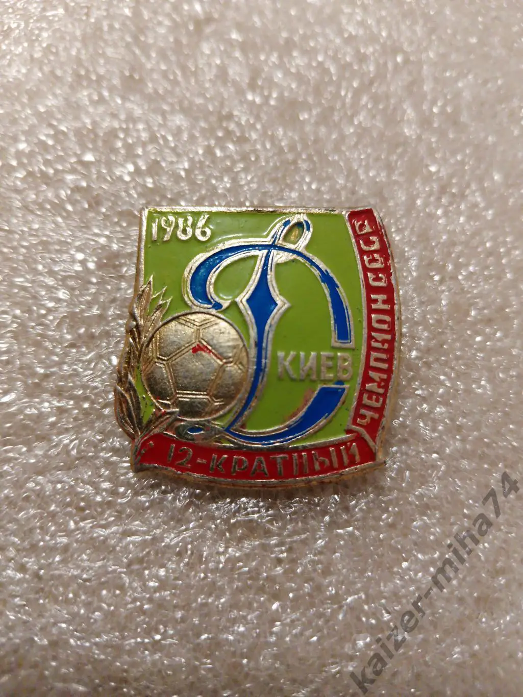 Динамо Киев 12-ти.кратный чемпион СССР ..1986г.