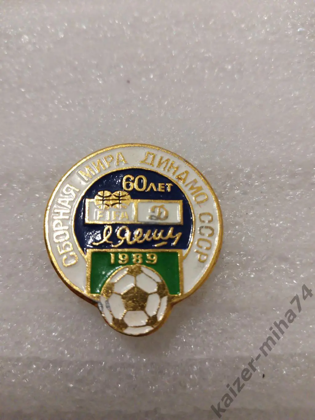 Сб.Мира/Динамо СССР. 60-лет.Льву Яшину...
