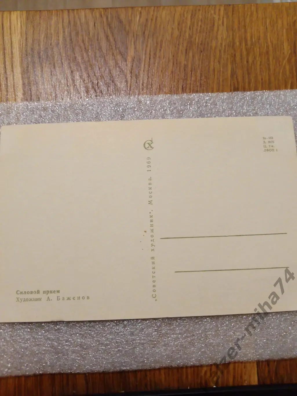 Силовой прием худ.А.Баженов.1968.г. 1