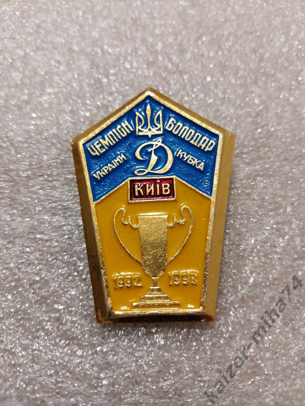Динамо Киев чемпион и кубок Украины 1992/93г.