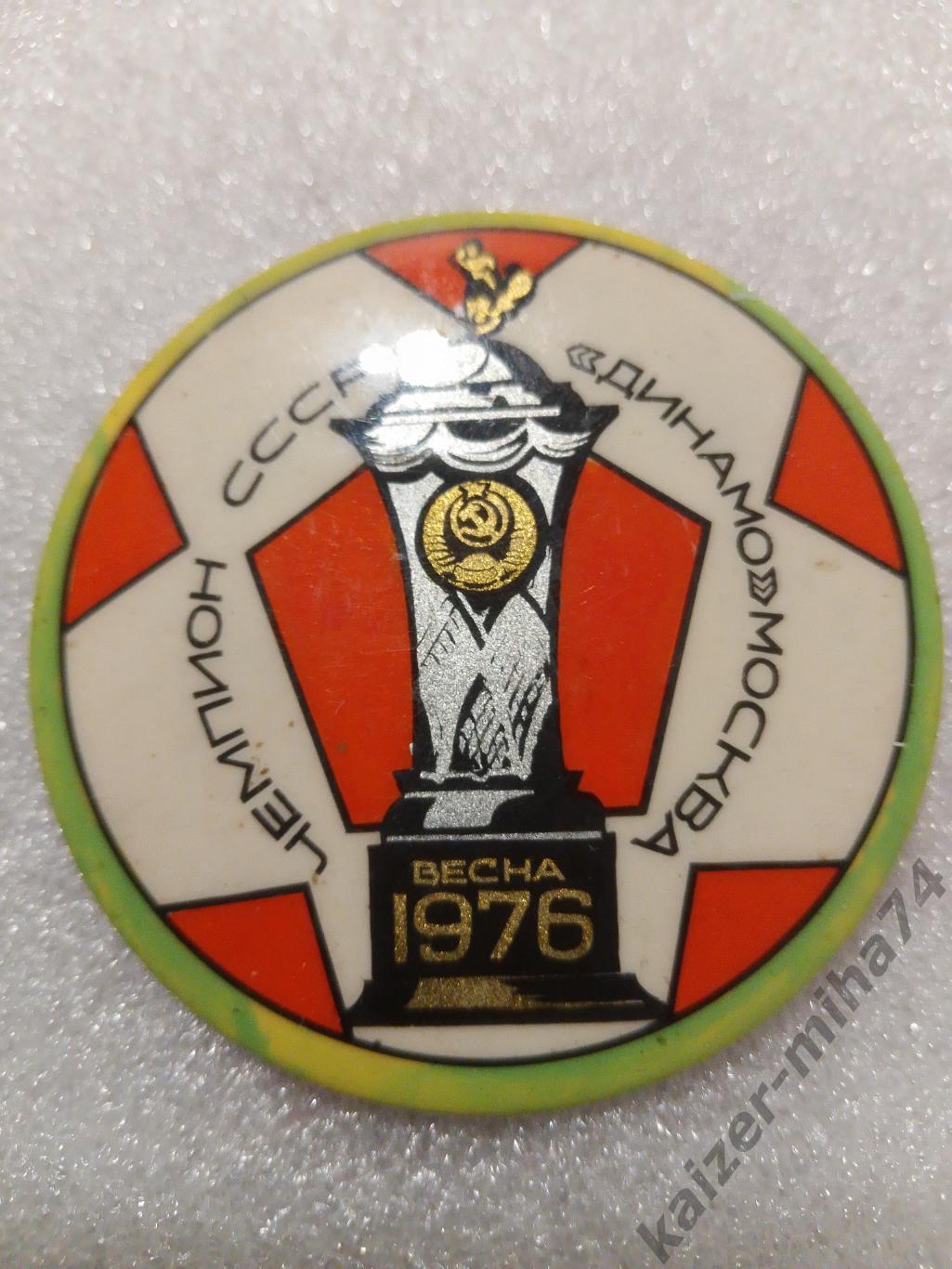 Динамо Москва чемпион СССР по футболу 1976год.