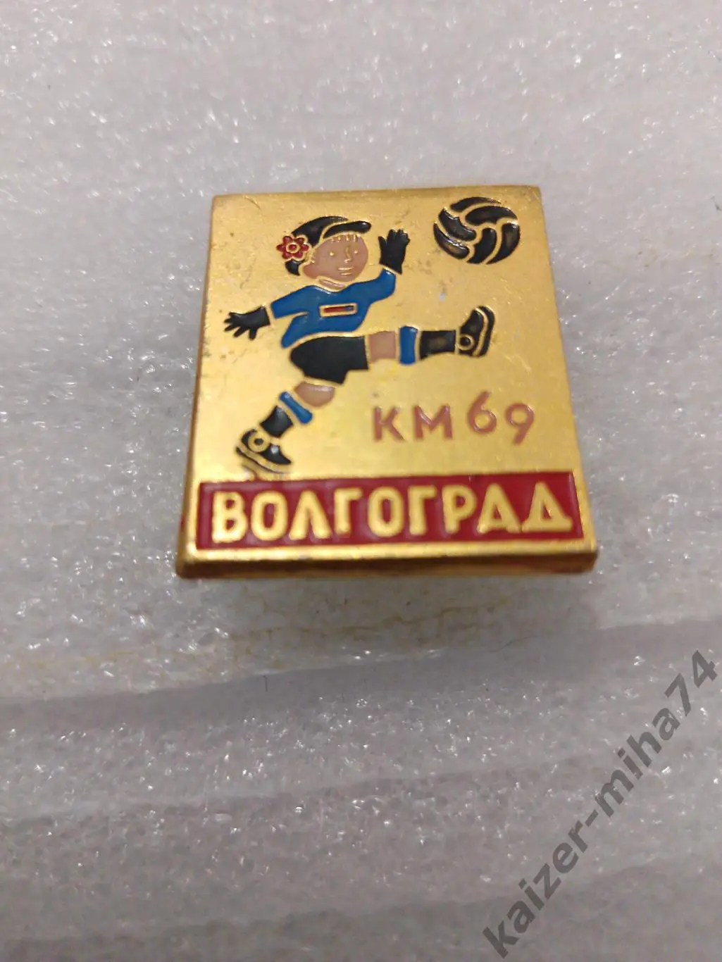 г.Волгоград..кожаный мяч 1969год....