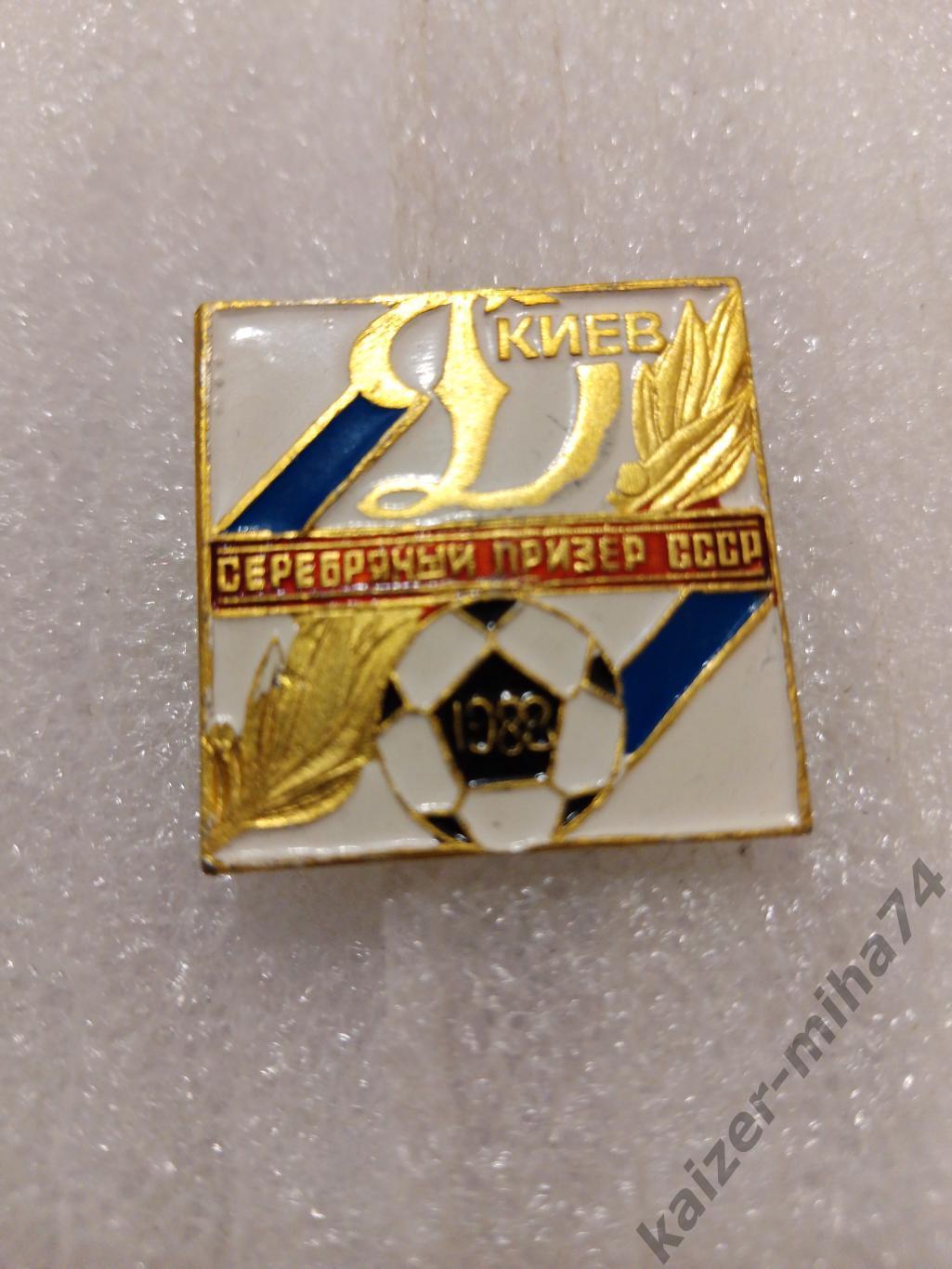 Динамо Киев серебро 1988год.....