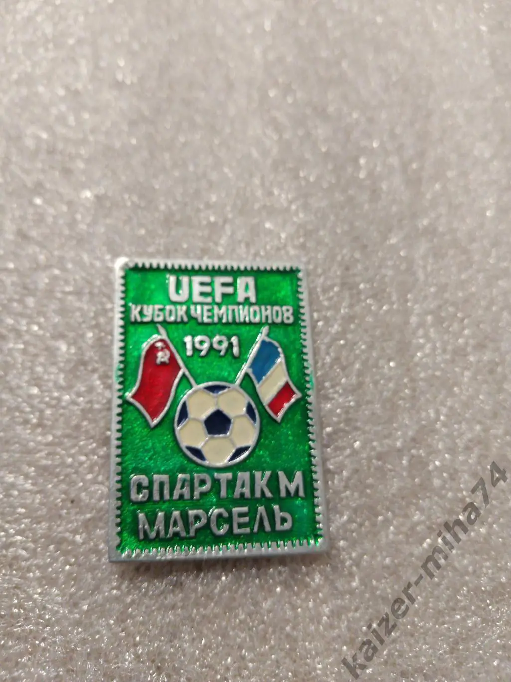 Кубок чемпионов1991г.спартак м/Марсель
