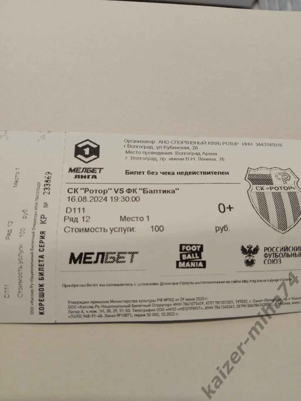 Матч Ротор/Балтика 16.08.24.г.Место 1.