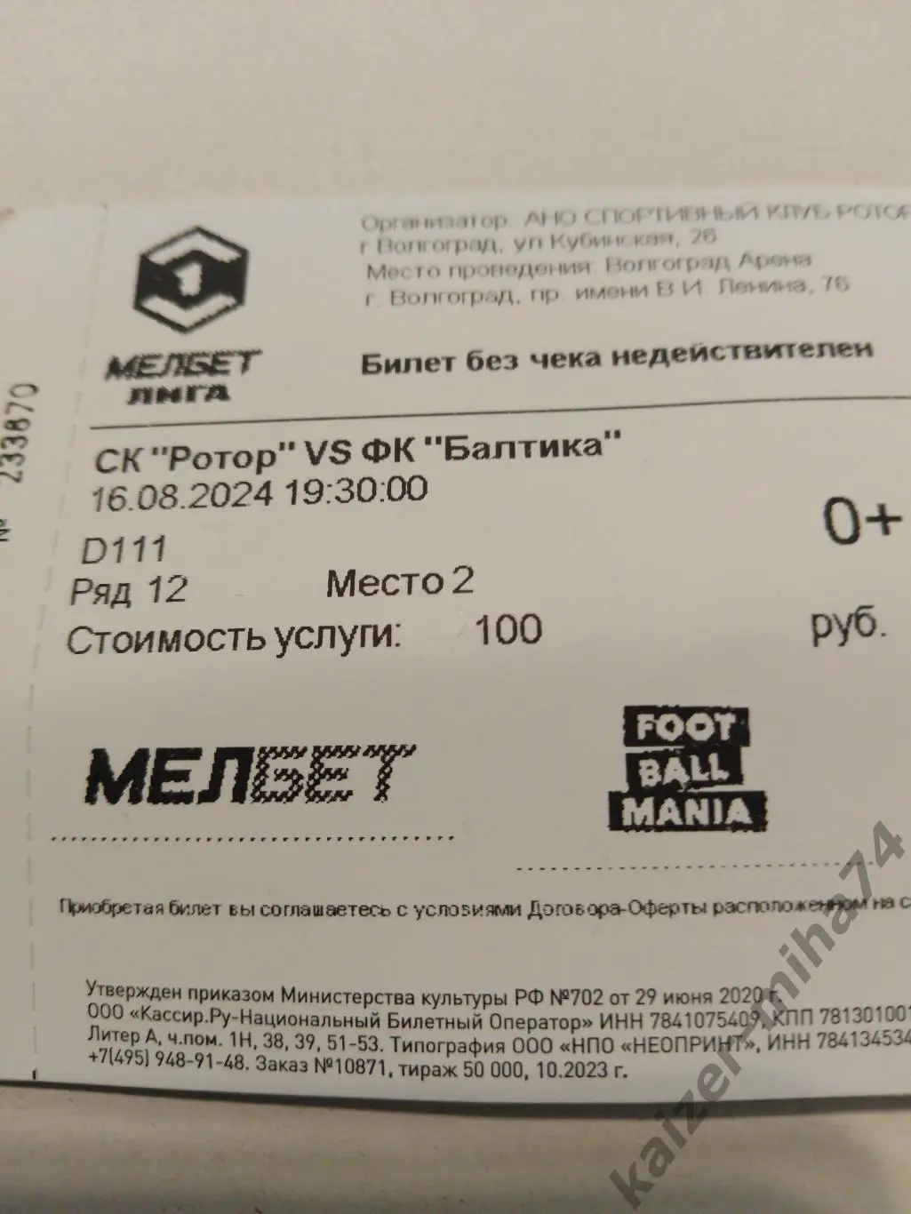 Матч. Ротор/Балтика 16.08.2024г.место 2...