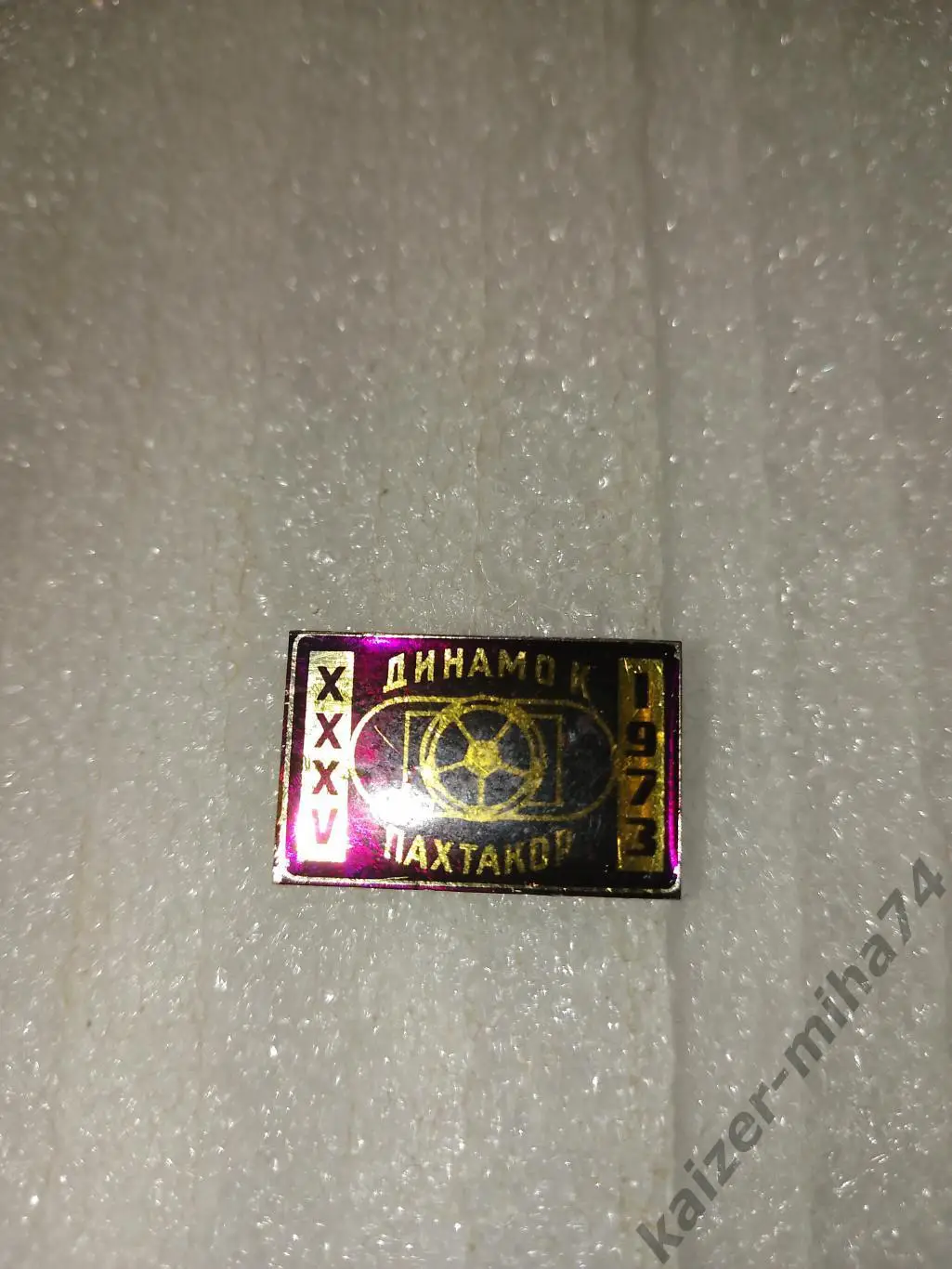 Матчевый знак Динамо Киев/Пахтакор..1973г..