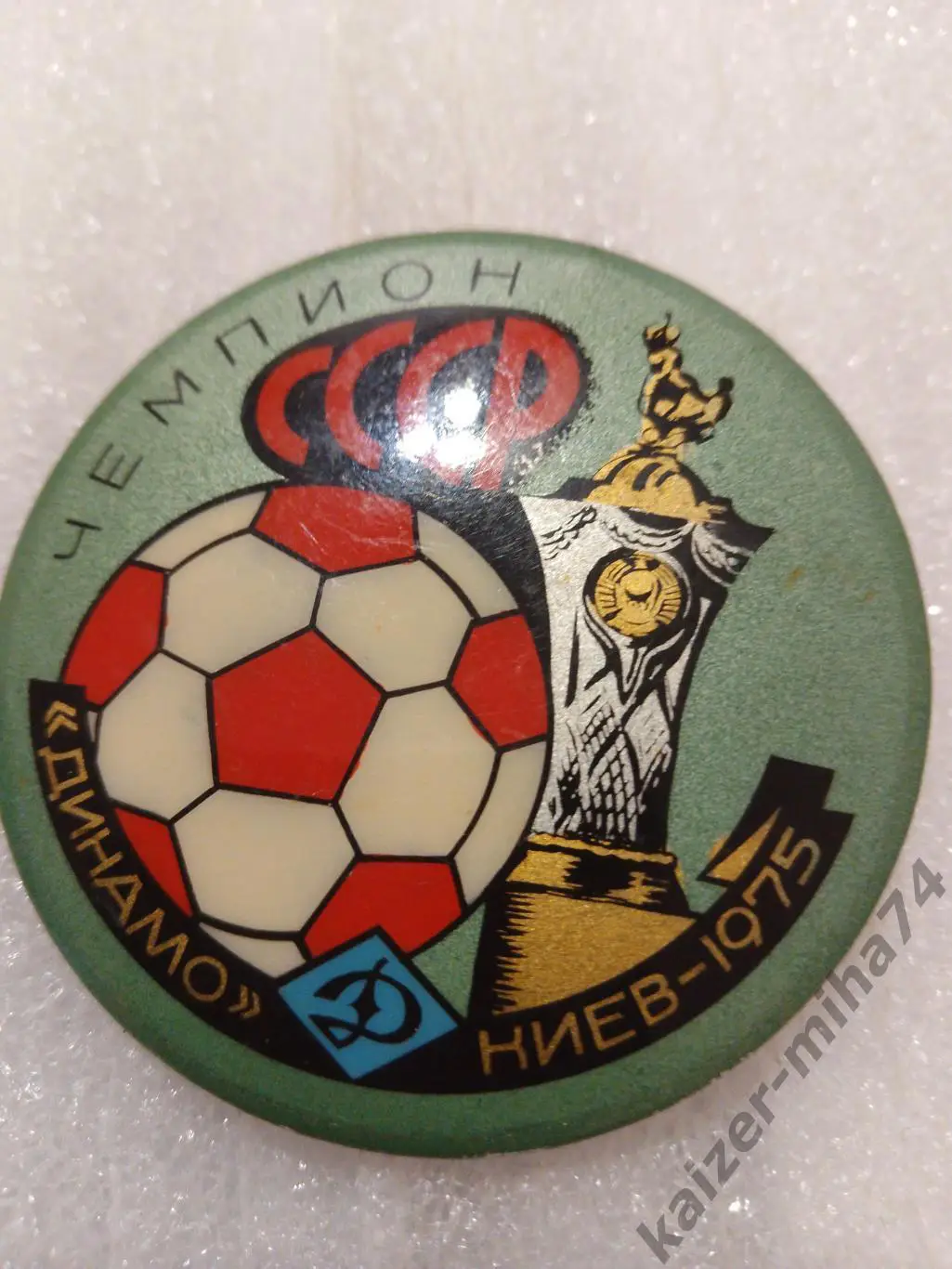 Динамо Киев чемпион СССР. 1975год..