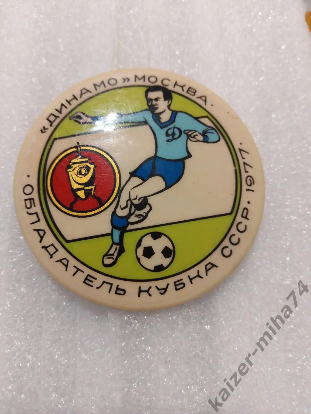 Ф.К Динамо Москва кубок СССР 1977год..............