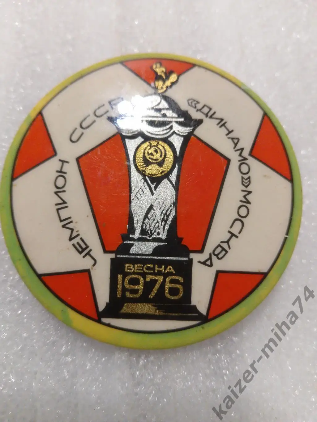 Ф.К Динамо Москва.чемпион СССР весна 1976год.....,..