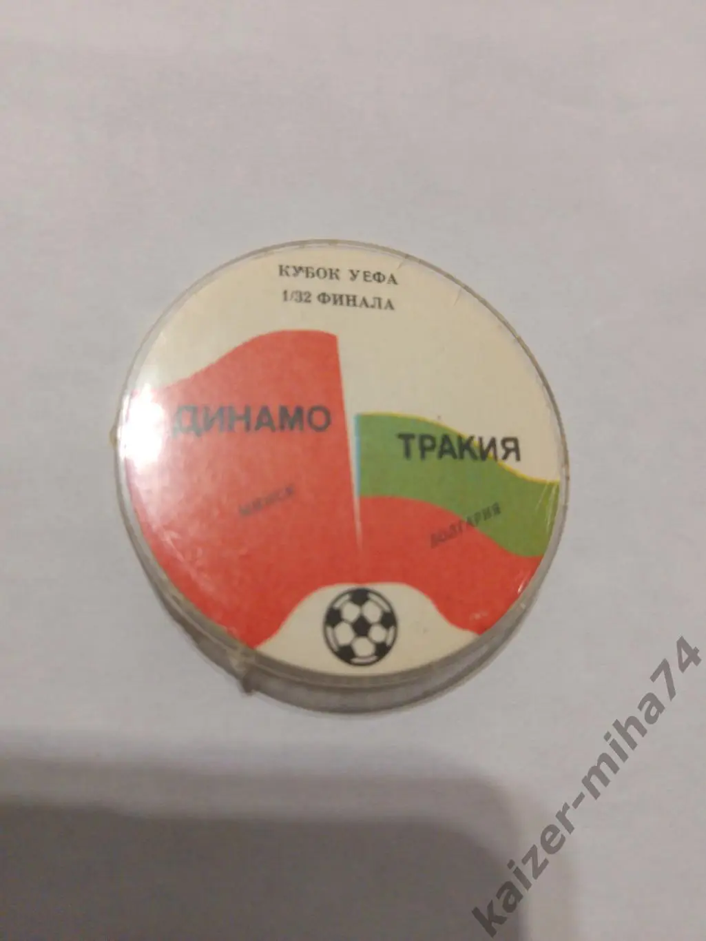 Куб.Уефа.динамо/минск.тракия Болгария..