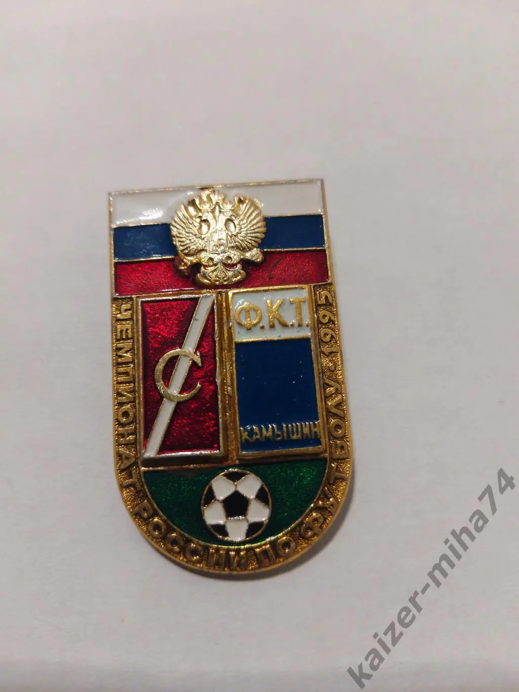 Матчевый знак 1995г.Спартак(м)/Текстильщик(Камышин)