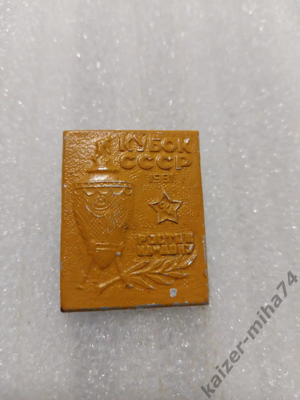 Ф.К СКА/Ростов-на-Дону. Кубок СССР 1981год...