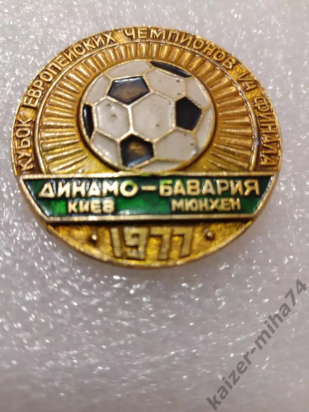 Матчевый знак Динамо Киев/Бавария 1977год.