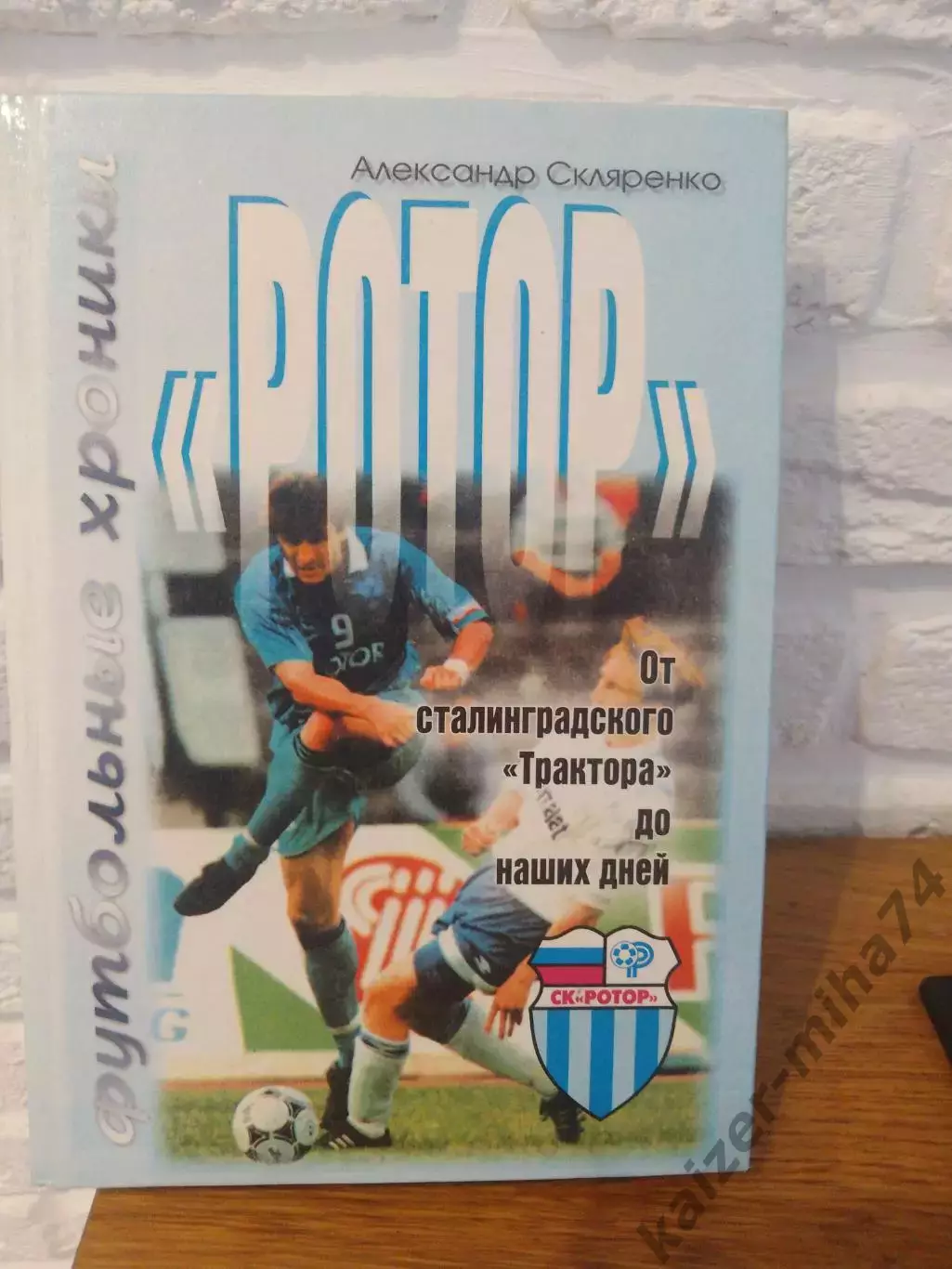 Футбольные хроники РОТОРВолгоград...