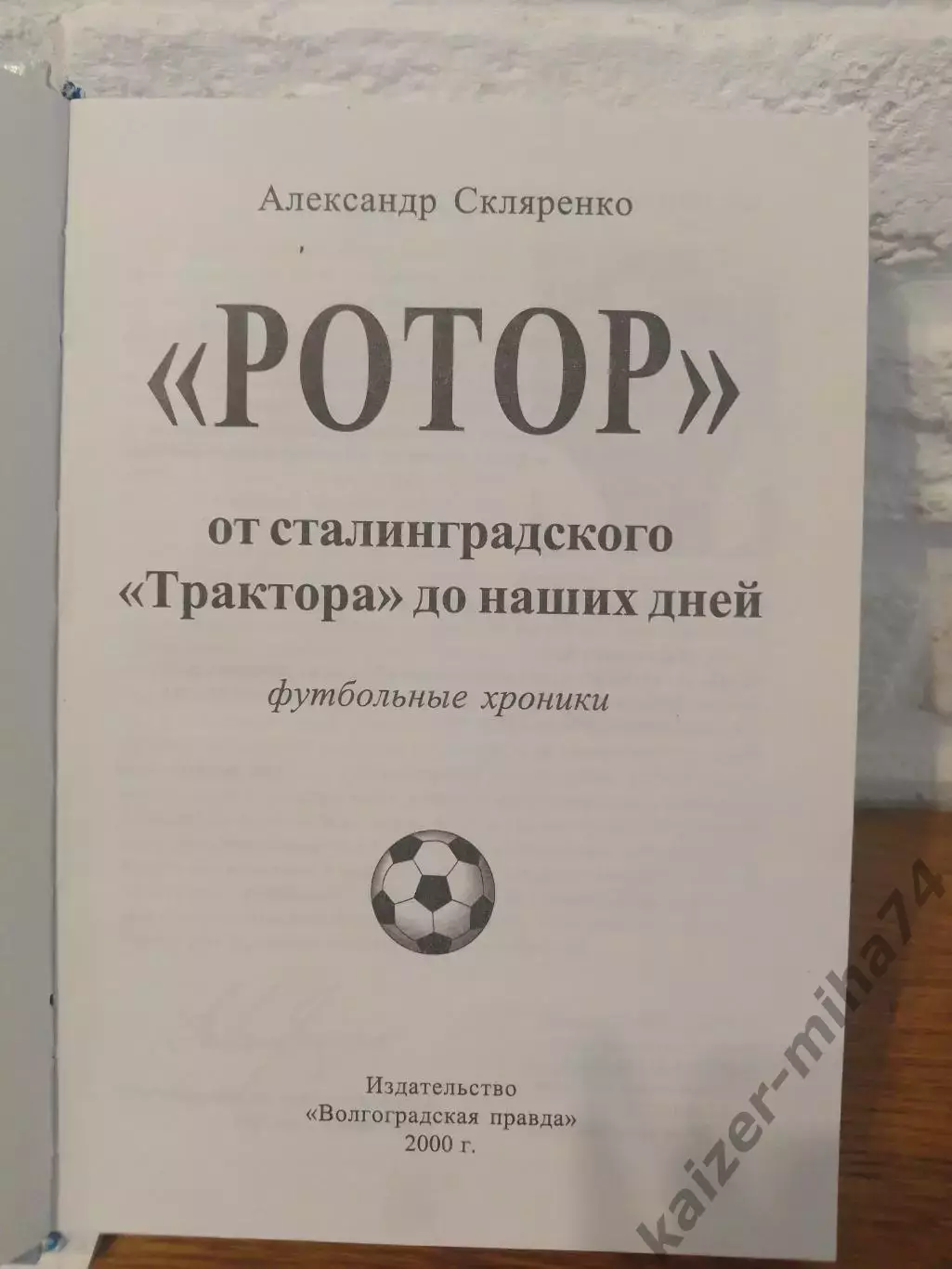 Футбольные хроники РОТОРВолгоград... 1