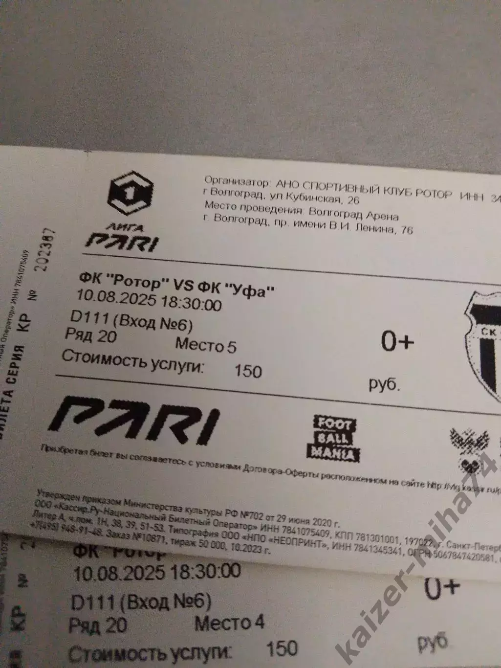 Ротор/Уфа 10.08.2025.