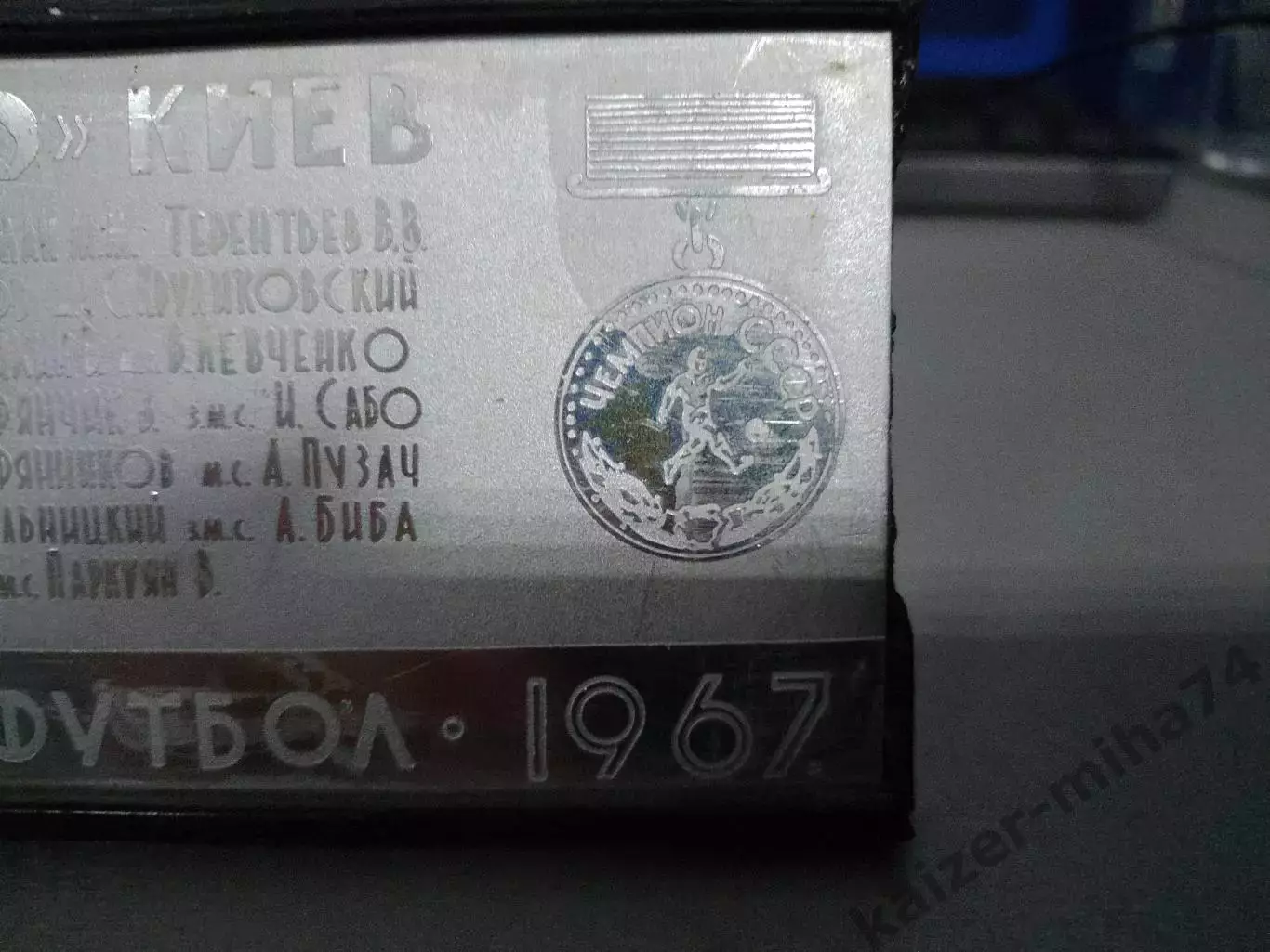 Плакетка Динамо Киев чемпион СССР 1967г. 1