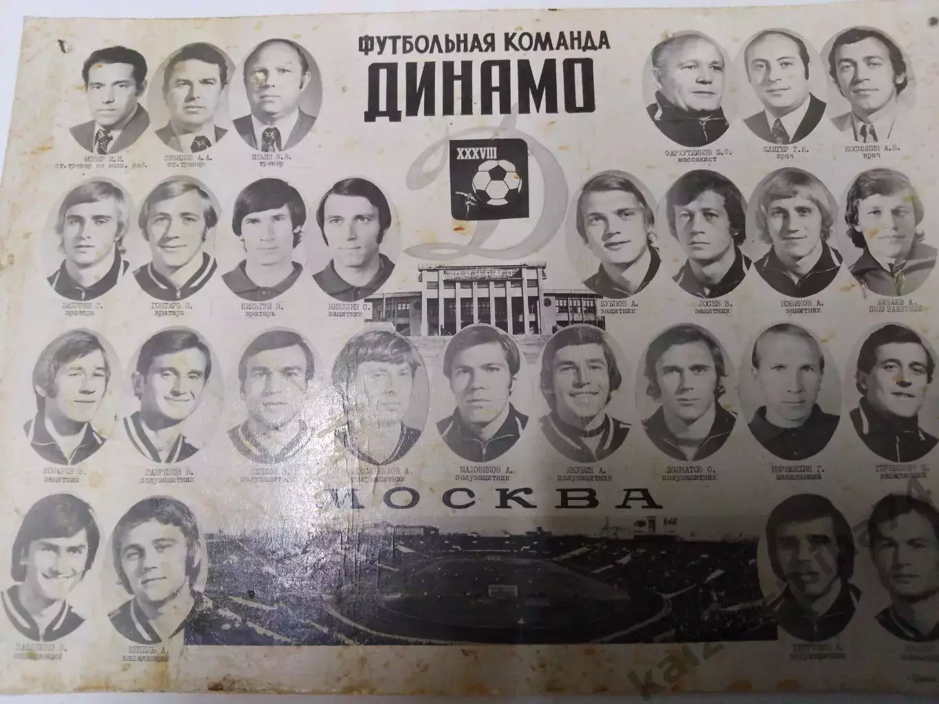 Ф.к. Динамо/Москва 38-й.чемпионат СССР.....