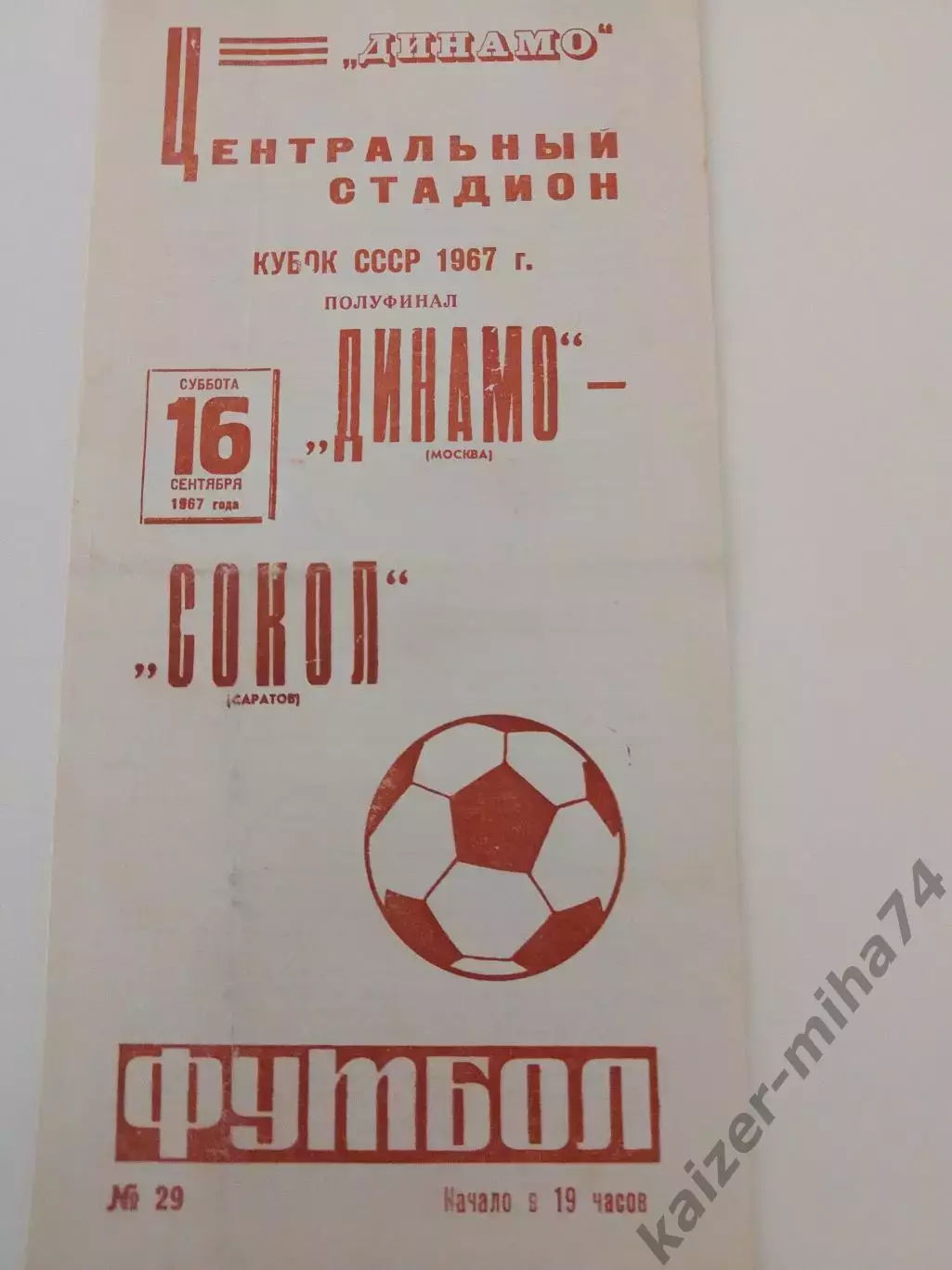 Кубок СССР полуфинал Динамо(Москва)-сокол(Саратов) 1967год...