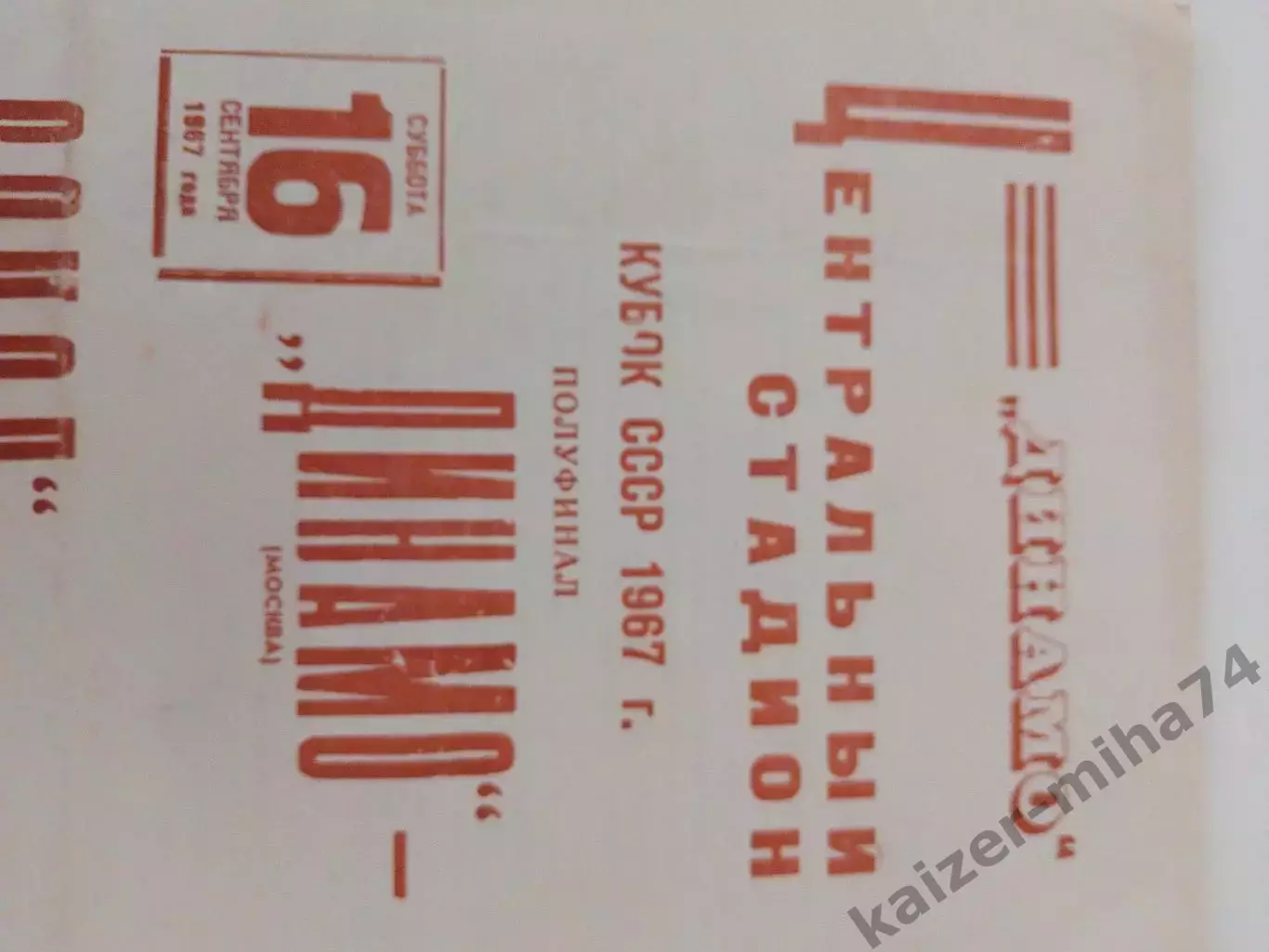 Кубок СССР полуфинал Динамо(Москва)-сокол(Саратов) 1967год... 3
