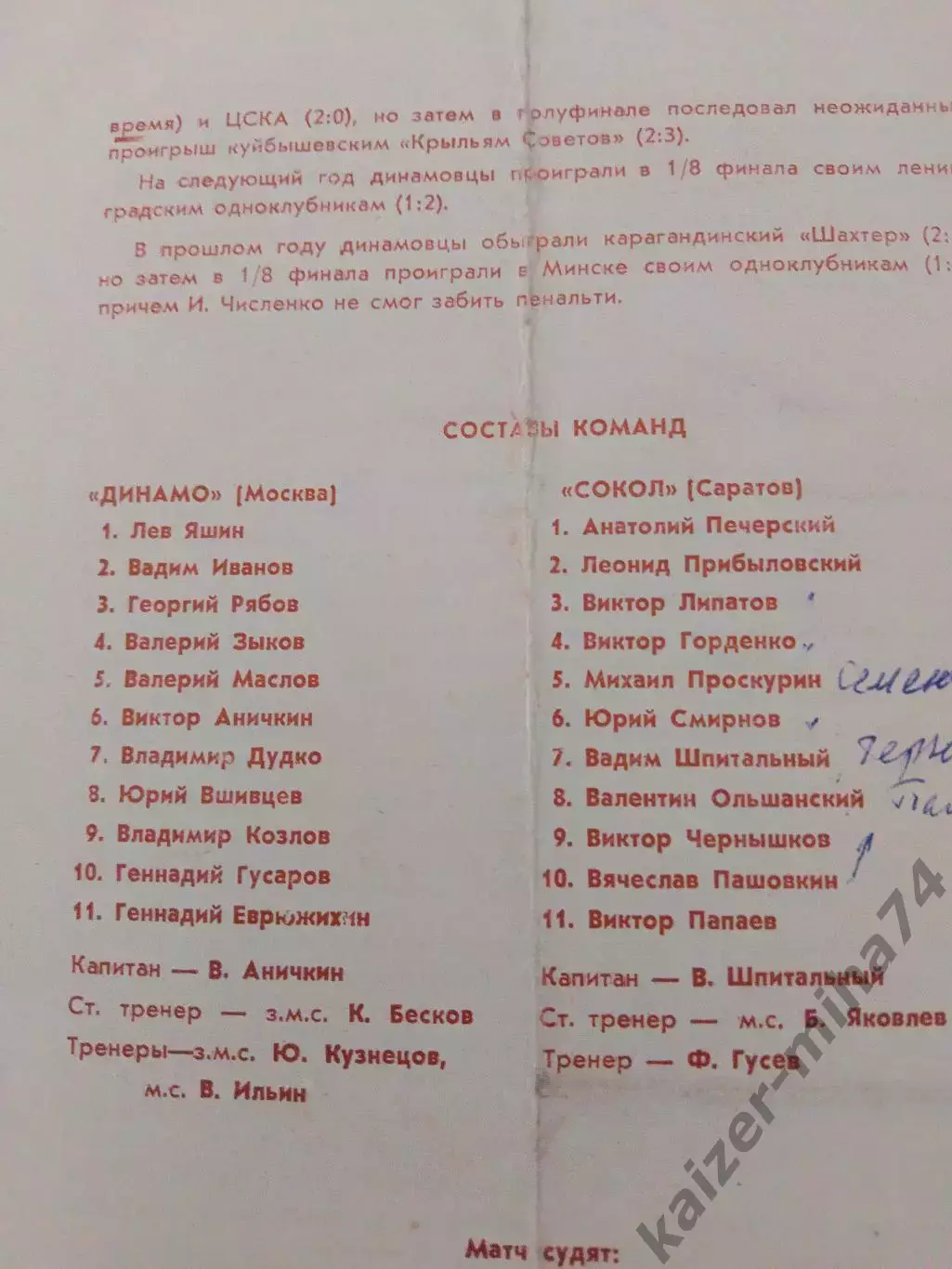 Кубок СССР полуфинал Динамо(Москва)-сокол(Саратов) 1967год... 1
