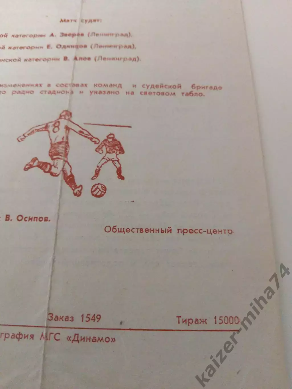 Кубок СССР полуфинал Динамо(Москва)-сокол(Саратов) 1967год... 2